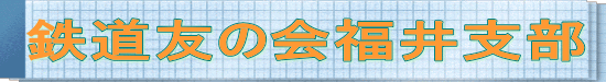 鉄道友の会福井支部 